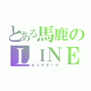 とある馬鹿のＬＩＮＥ炎上（オメデテーナ）