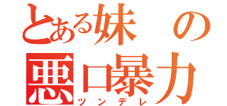 とある妹の悪口暴力（ツンデレ）