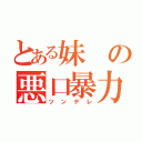 とある妹の悪口暴力（ツンデレ）