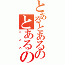 とあるとあるのとあるのの（ととろ）