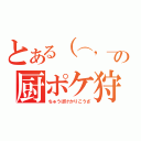 とある（⌒，＿ゝ⌒）の厨ポケ狩り講座（ちゅうぽけかりこうざ）