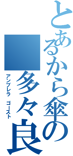 とあるから傘の 多々良小傘（アンブレラ ゴースト）