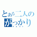 とある二人のがっかり（クエスト）