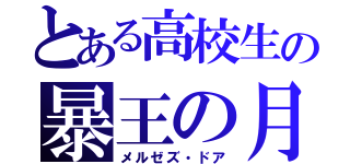 とある高校生の暴王の月（メルゼズ・ドア）