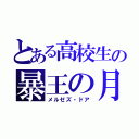 とある高校生の暴王の月（メルゼズ・ドア）