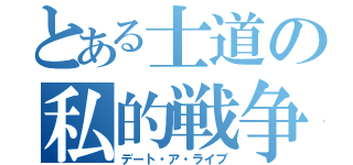 とある士道の私的戦争（デート・ア・ライブ）