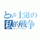 とある士道の私的戦争（デート・ア・ライブ）