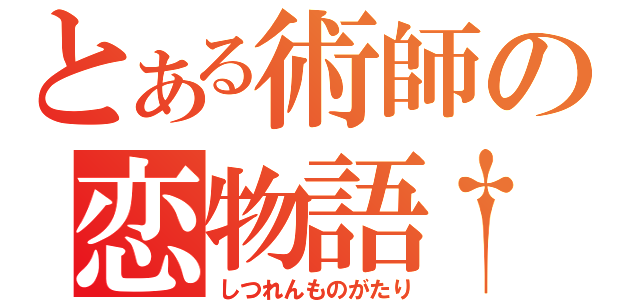 とある術師の恋物語†（しつれんものがたり）