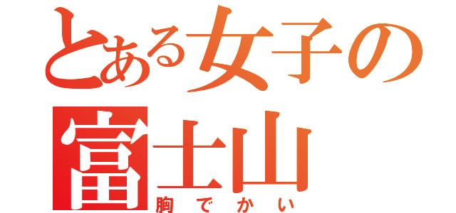 とある女子の富士山（胸でかい）