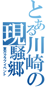 とある川崎の現騒郷（東方クラブイベント）