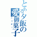 とある夕飯の愛御菓子（ハリボー）