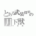 とある武装探偵社の月下獣（中島敦）