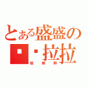 とある盛盛の拖拖拉拉（症候群）