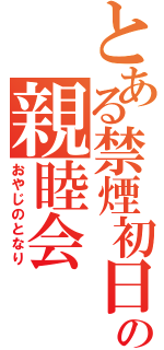 とある禁煙初日の親睦会（おやじのとなり）