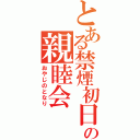 とある禁煙初日の親睦会（おやじのとなり）