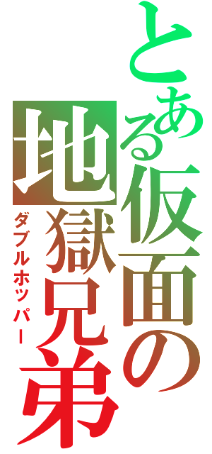 とある仮面の地獄兄弟（ダブルホッパー）