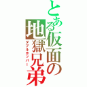 とある仮面の地獄兄弟（ダブルホッパー）