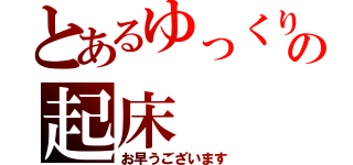 とあるゆっくりの起床（お早うございます）