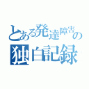 とある発達障害の独白記録（）