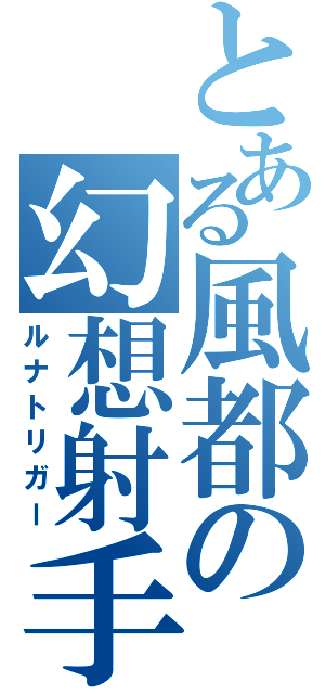 とある風都の幻想射手（ルナトリガー）