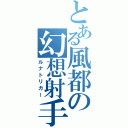 とある風都の幻想射手（ルナトリガー）