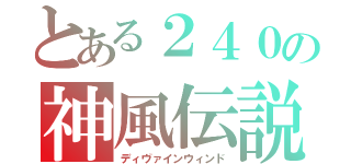 とある２４０の神風伝説（ディヴァインウィンド）