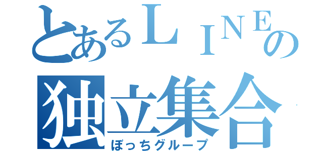 とあるＬＩＮＥの独立集合体（ぼっちグループ）