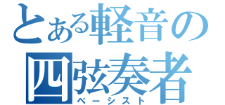 とある軽音の四弦奏者（ベーシスト）