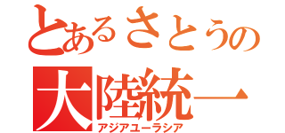 とあるさとうの大陸統一（アジアユーラシア）