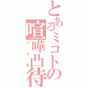 とあるミコトの喧嘩凸待ちⅡ（ニコ生）