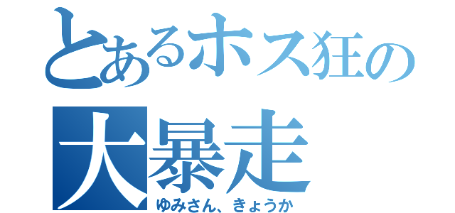 とあるホス狂の大暴走（ゆみさん、きょうか）