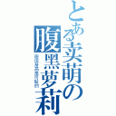 とある卖萌の腹黑萝莉（藐视身高是可耻的）