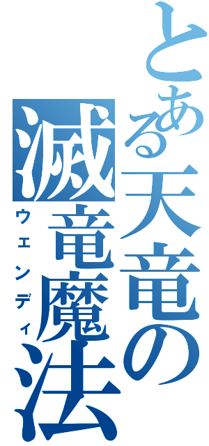 とある天竜の滅竜魔法（ウェンディ）