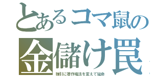 とあるコマ鼠の金儲け罠（強引に著作権法を変えて延命）