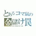 とあるコマ鼠の金儲け罠（強引に著作権法を変えて延命）