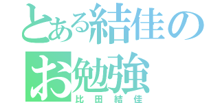 とある結佳のお勉強（比田結佳）