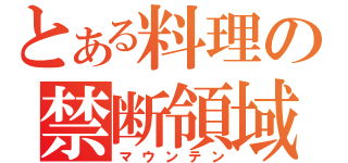 とある料理の禁断領域（マウンテン）