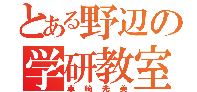 とある野辺の学研教室（車崎光美）