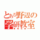 とある野辺の学研教室（車崎光美）