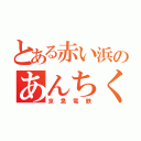 とある赤い浜のあんちくしょう（京急電鉄）