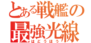 とある戦艦の最強光線（はどうほう）