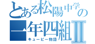 とある松陽中学校の一年四組Ⅱ（キューピー物語）