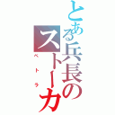 とある兵長のストーカー（ペトラ）