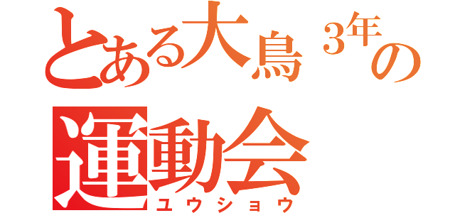 とある大鳥３年１組の運動会（ユウショウ）