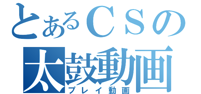 とあるＣＳの太鼓動画（プレイ動画）