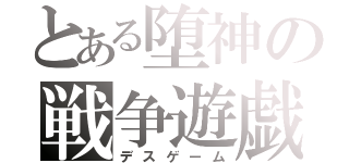 とある堕神の戦争遊戯（デスゲーム）