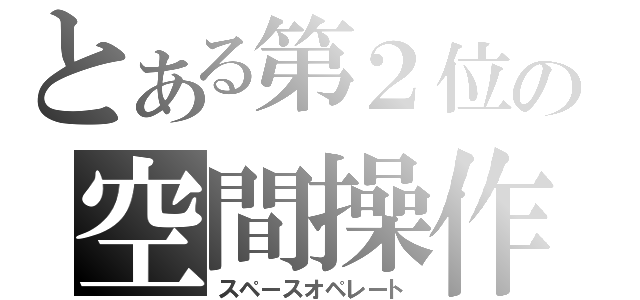 とある第２位の空間操作（スペースオペレート）