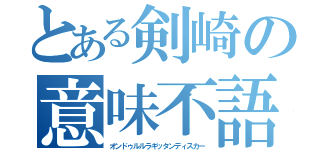 とある剣崎の意味不語（オンドゥルルラギッタンディスカー）