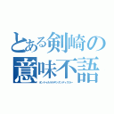 とある剣崎の意味不語（オンドゥルルラギッタンディスカー）