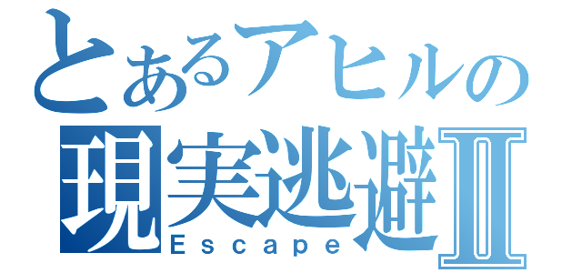 とあるアヒルの現実逃避Ⅱ（Ｅｓｃａｐｅ）